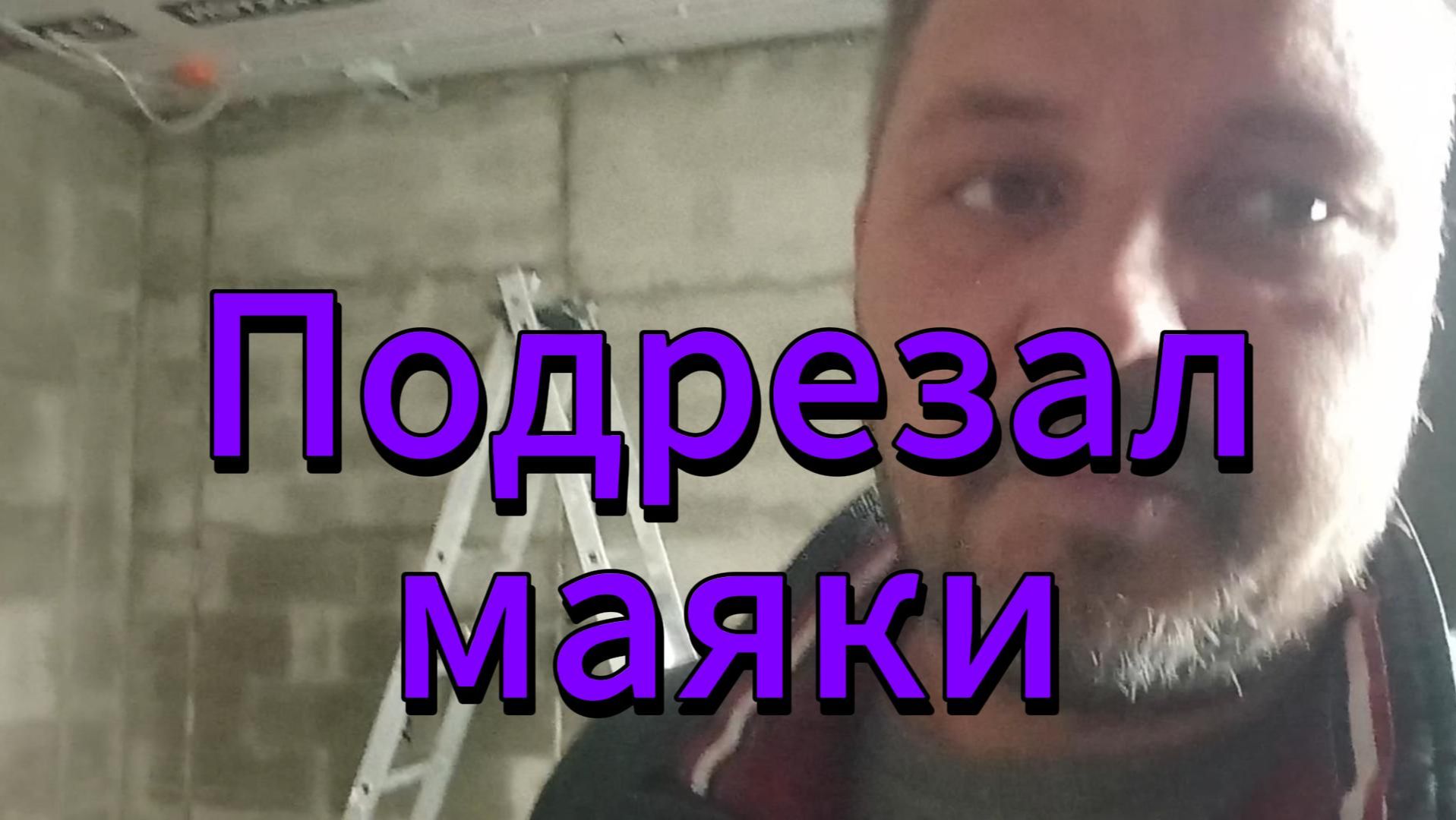 Подрезка маяков.