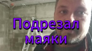 Подрезка маяков.