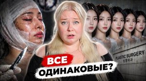 Все корейцы НА ОДНО ЛИЦО Вся правда о пластике в Корее