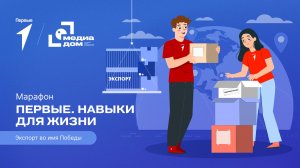 Восьмой сезон онлайн-марафона Движения Первых «Первые. Навыки для жизни»: Выпуск №5
