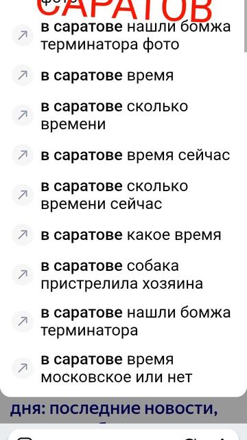 Саратов...