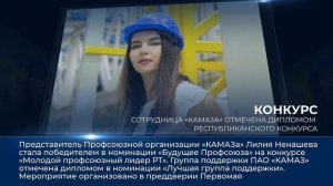 Дайджест камазовских новостей — с 25 по 30 апреля 2026 года