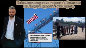 На американских горках хотели из людей сделать холодец. В Уфу прибыл теплоход. Новости