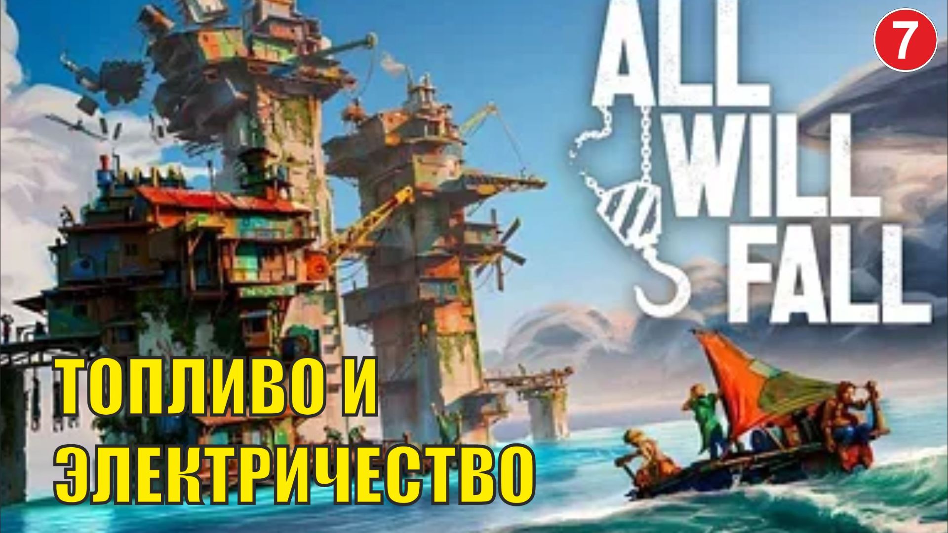 All will  fall  - Топливо и электричество (7)