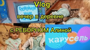 Vlog/вечер в деревне с РЕБОРНОМ Алиной🌆Алина играет с подружкой?💓