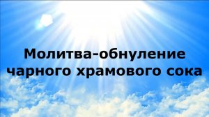 МОЛИТВА-ОБНУЛЕНИЕ ЧАРНОГО ХРАМОВОГО СОКА #наянабелосвет