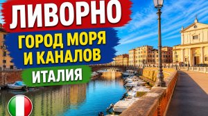 ⭐ Ливорно, Италия — город моря, каналов и прогулка по тосканской Венеции