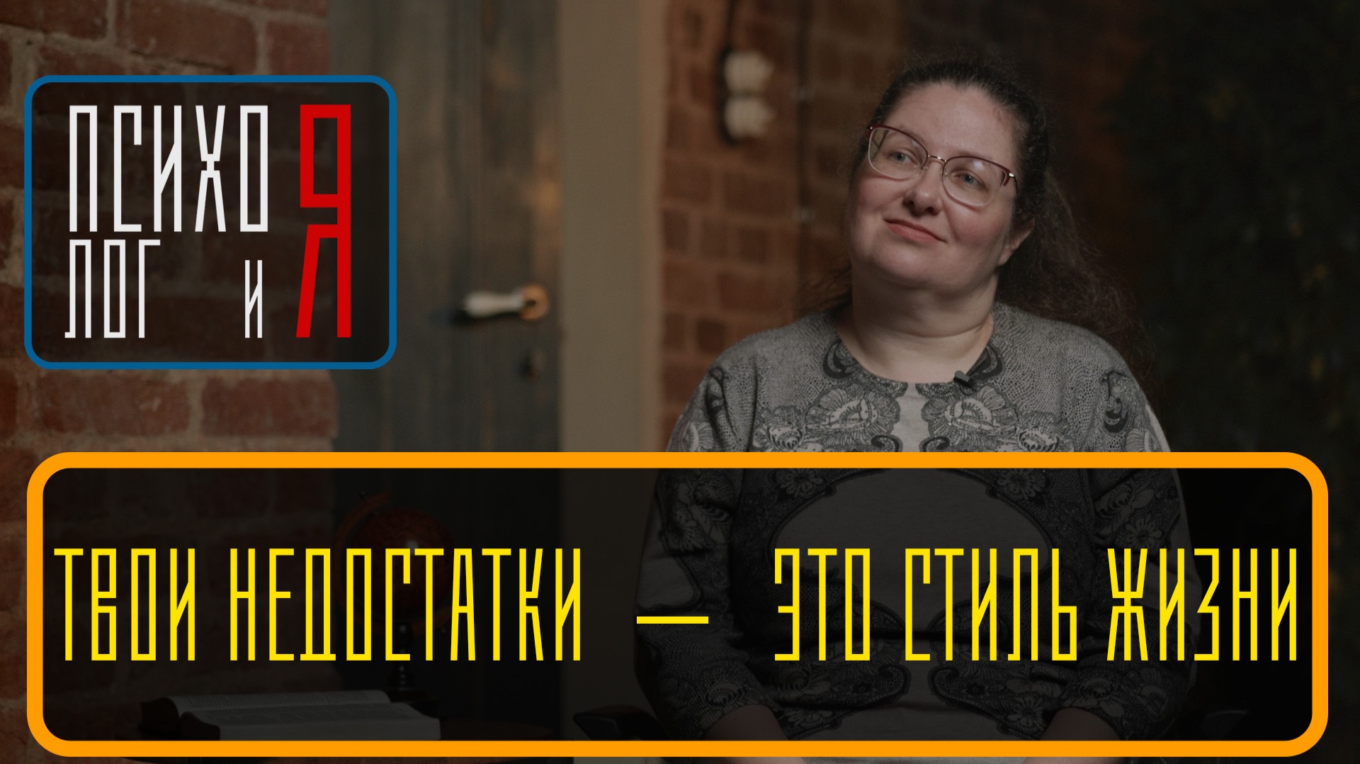 Твои недостатки - это стиль жизни