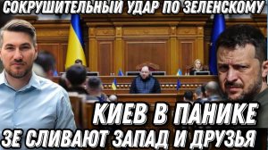 Срочно! Сокрушительный удар по Зеленскому! Киев в панике! Подлость Зе. Запад в ярости