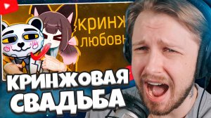 СТИНТ СМОТРИТ: КРИНЖОВАЯ СВАДЬБА МЯУБАХ И ДЖИМ ГОЛДА