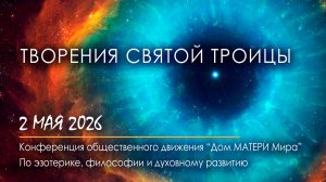 Творения Святой Троицы