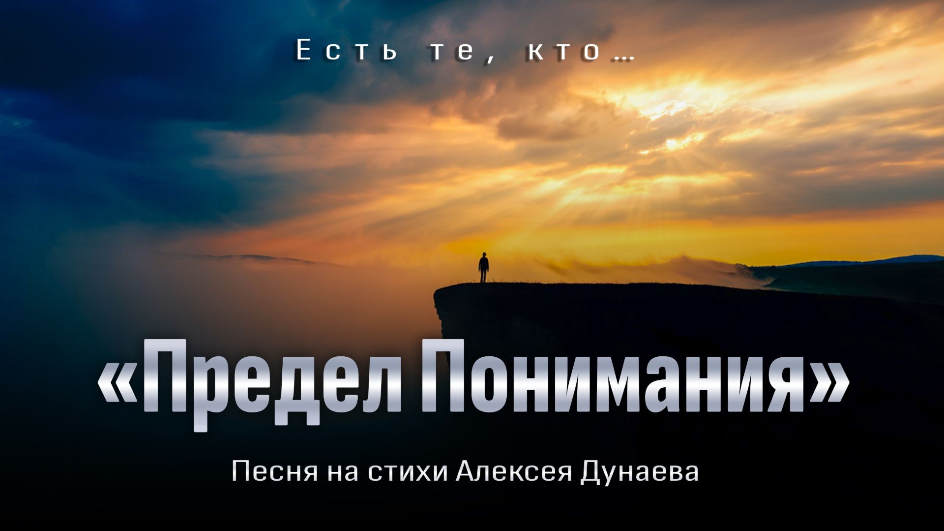 «Предел понимания» | Песня о том, как легко судить и как трудно доверять. Слова Алексея Дунаева