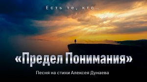 «Предел понимания» | Песня о том, как легко судить и как трудно доверять. Слова Алексея Дунаева