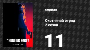 Охотничий Отряд 2 сезон 11 серия «Дилан Майлз» (сериал, 2026)