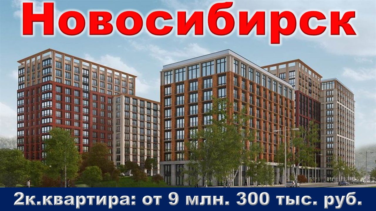 Новосибирск. 2к. квартира от 9 млн. 300 тыс. руб. метро Площадь Гарина-Михайловского
