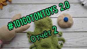 #101cottontoys2.0 отчёт #2