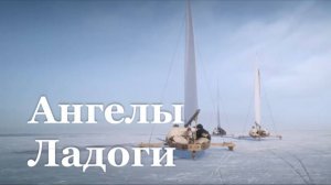 Фильм «Ангелы Ладоги» вышел на большое экраны