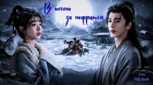 Клип к дораме «В погоне за нефритом» / Pursuit of Jade Chinese Drama OST/ ОСТ на русском языке MP3