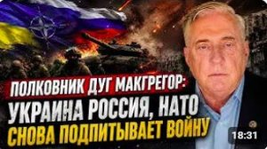 Полковник Дуг Макгрегор_ Украина Россия, НАТО Снова Подпитывает Войну