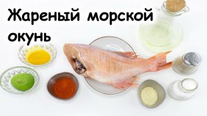 Жареный морской окунь