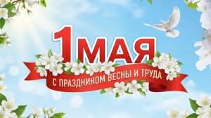 вечерний стрим 1 мая