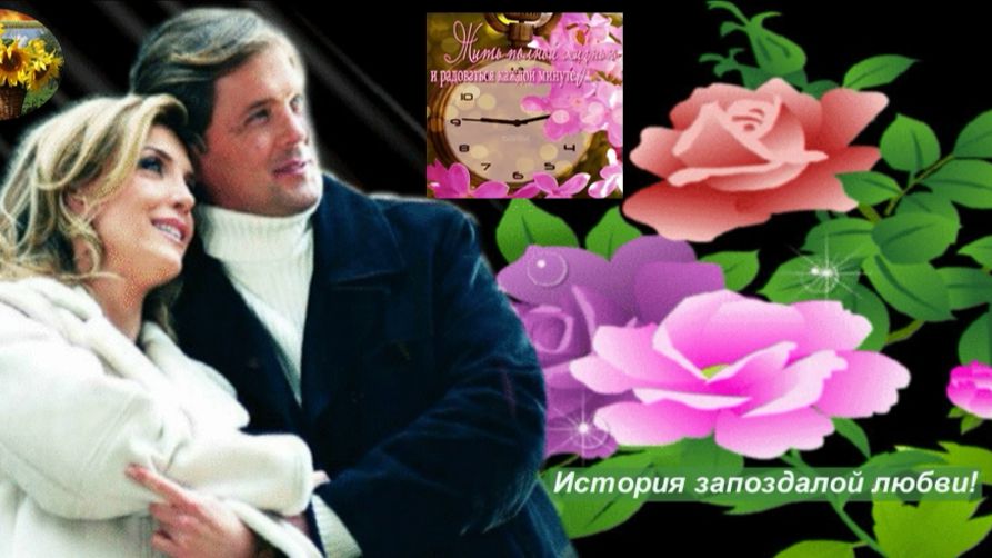 История запоздалой любви! Стихи Виталины (Людмилы Румыниной) Аудио Александра Задорожного.