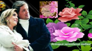История запоздалой любви! Стихи Виталины (Людмилы Румыниной) Аудио Александра Задорожного.