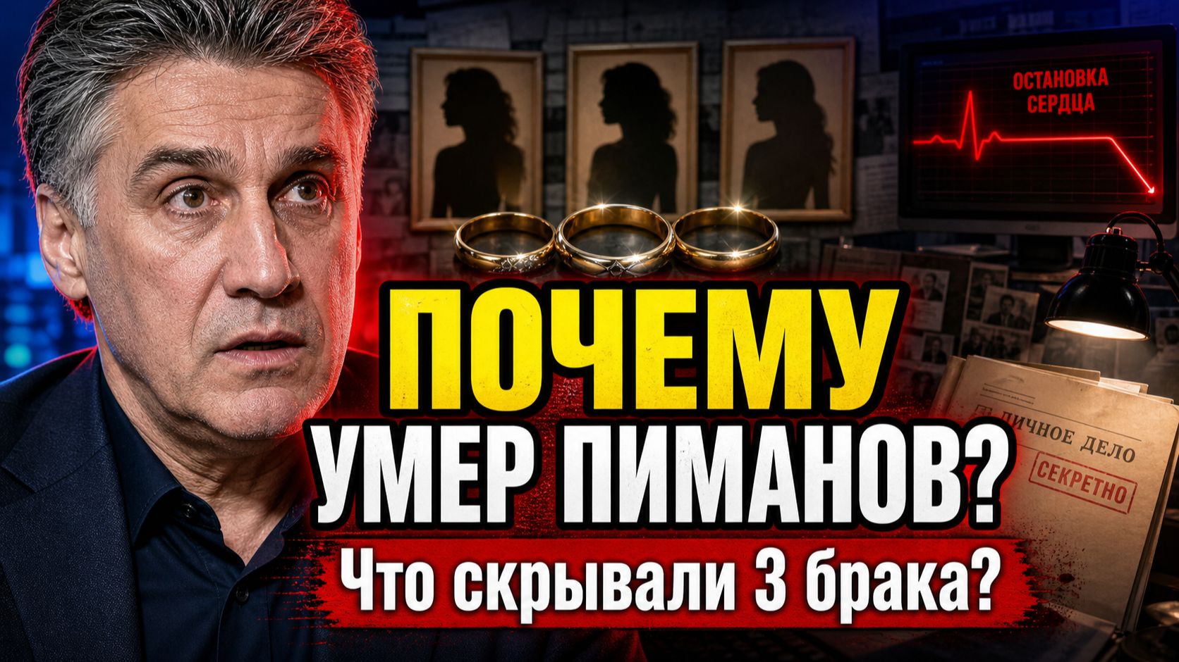 СМЕРТЬ ПИМАНОВА: Что скрывали 3 брака главного телеследователя страны? Тайна Его смерти раскрыта!