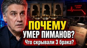 СМЕРТЬ ПИМАНОВА: Что скрывали 3 брака главного телеследователя страны? Тайна Его смерти раскрыта!
