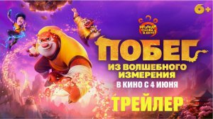 Побег из волшебного измерения — Русский трейлер (2026)