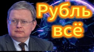 136. Михаил Делягин Рубль всё