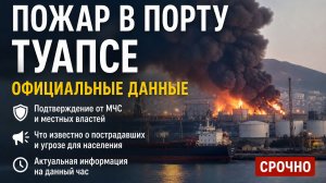 Туапсе в огне прямо сейчас: что происходит на самом деле