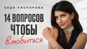 Вы сблизитесь с ЛЮБЫМ человеком после ЭТОГО! / Самые НЕОБЫЧНЫЕ вопросы для ОТКРОВЕННОГО диалога