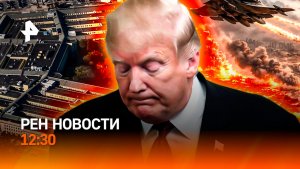 США: денег для Украины нет / Скандал в FIFA / Клубничная маскировка / РЕН Новости 12:30, 01.05.2026
