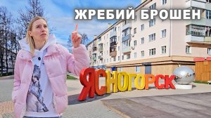 Ясногорск: город вечного солнца или столица лаптей?