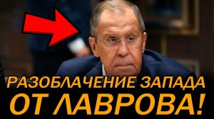ЛАВРОВ ЖЕСТКО ВЫСКАЗАЛ ЗАПАДУ ПОЗИЦИЮ КРЕМЛЯ! СРОЧНЫЕ НОВОСТИ!
