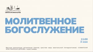 Молитвенное Богослужение | 3 мая | богослужение онлайн