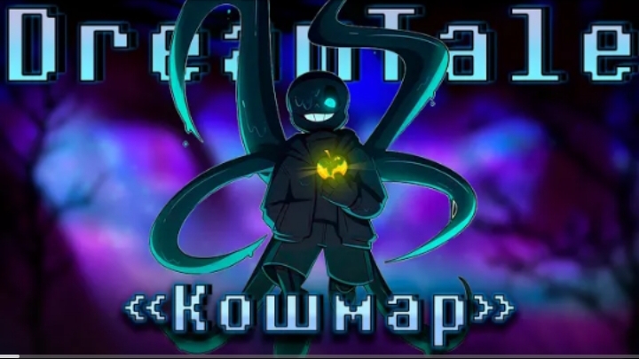 кошмар sirus dreamtale