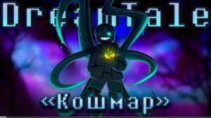 кошмар sirus dreamtale