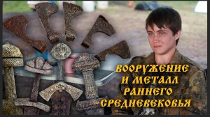 Шаг в прошлое: Александра Щедрина про исследование оружия раннего Средневековья