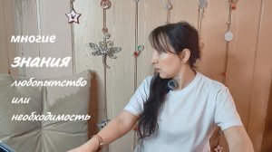Многие знания - вызывают многие печали... или расстановка приоритетов в действии