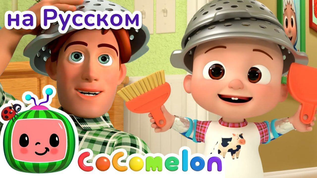 Роботы делают уборку🧹🪥🫧 # CoComelon на русском — Детские песенки