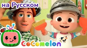 Роботы делают уборку🧹🪥🫧 # CoComelon на русском — Детские песенки
