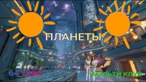 64 трек ПЛАНЕТЫ МУЛЬТИ КЛУБ