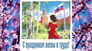 Мир ,Май,Труд