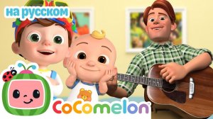 Песенка Папы и Сыновей 🎶💓 # CoComelon на русском — Детские песенки