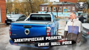 Электрическая роллета GREAT WALL POER с защитой ЗБ. Обзор роллеты с электроприводом после установки.