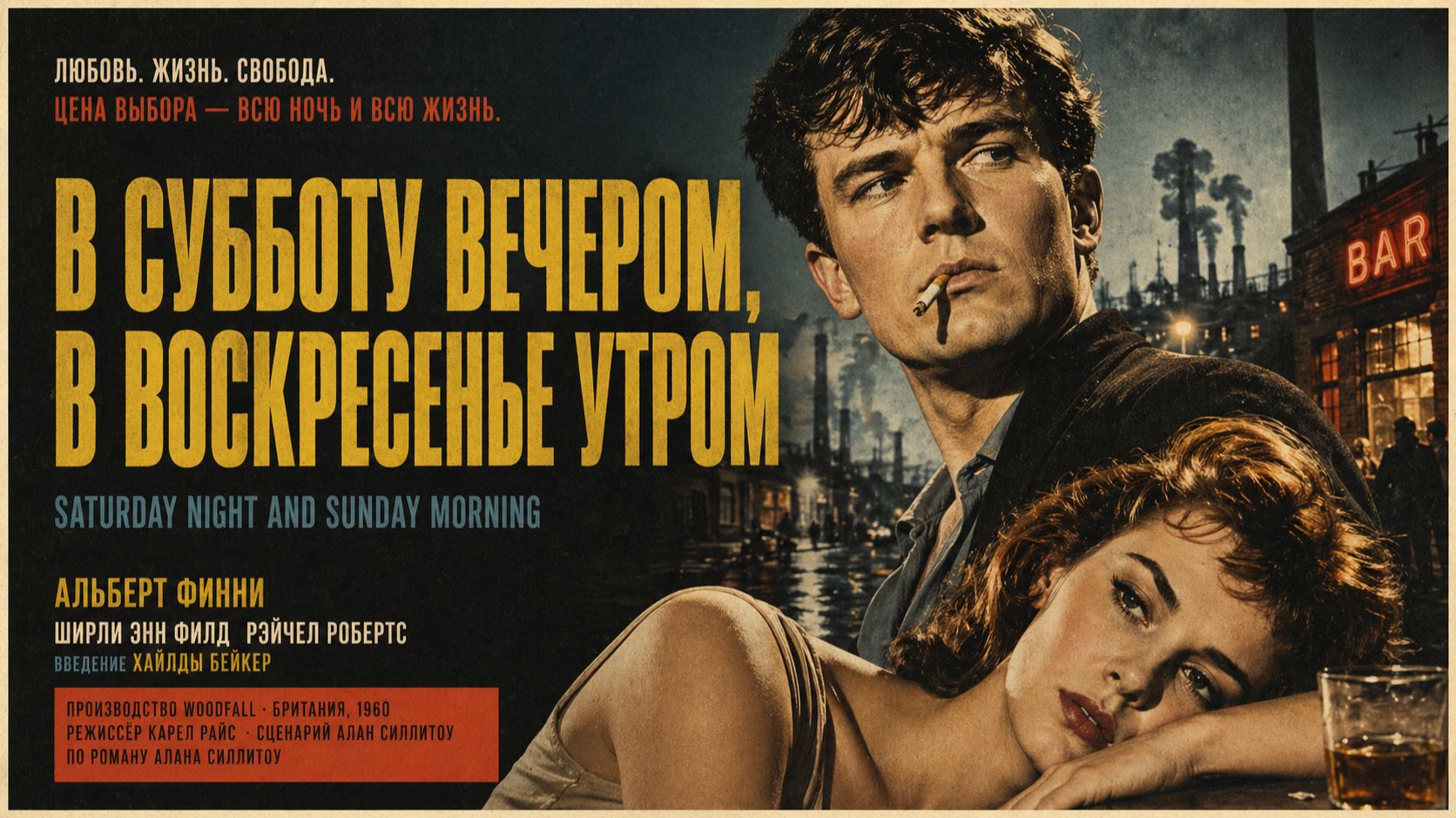 В субботу вечером, в воскресенье утром | Saturday Night and Sunday Morning (1960)