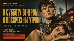 В субботу вечером, в воскресенье утром | Saturday Night and Sunday Morning (1960)