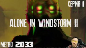 СТАЛКЕР LONG DARK METRO 2033 - ВТОРАЯ ЧАСТЬ  ► ALONE IN WINDSTORM 2 FALLEN BEAR [18+] СЕРИЯ-1